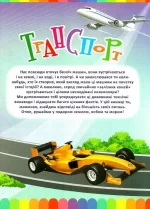 Моя перша енциклопедія.Транспорт - Зображення 4