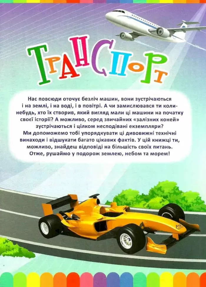 Моя перша енциклопедія.Транспорт - Зображення 4