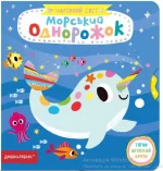Морський однорожок. Чарівний світ - Школа. Видавничий Дім