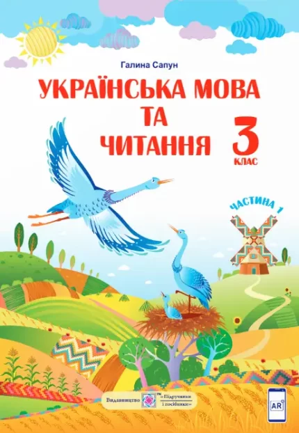 Українська мова та читання : підручник для 3 класу.Частина 1 - Підручники і посібники