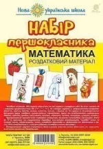 Набір першокласника. Математика. Роздатковий матеріал. НУШ - Богдан
