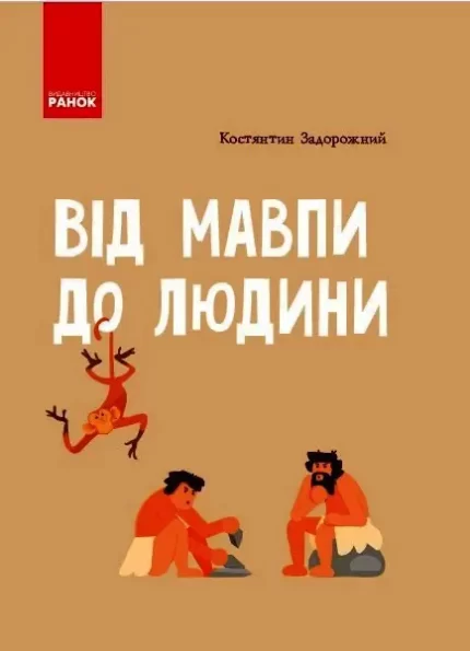 Від мавпи до людини. Шкільна енциклопедія - Ранок