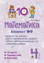 Математика. 4 клас. Зошит №9. Швидкість Час. Відстань - Богдан
