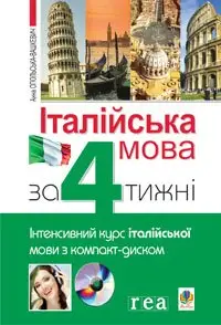 Італійська мова за 4 тижні. Інтенсивний курс італійської мови з компакт-диском - Богдан