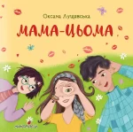 Мама-цьома - Мандрівець