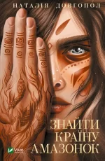 Знайти країну амазонок - Vivat