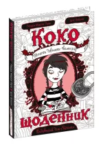 Коко. Щоденник. Книга 1 - Школа. Видавничий Дім