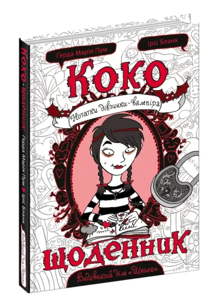 Коко. Щоденник. Книга 1 - Школа. Видавничий Дім