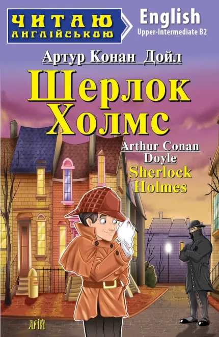 Шерлок Холмс/Sherlock Holmes. Читаю англійською - Арій