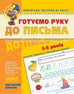 Малятко. Готуємо руку до письма. Високий рівень - Школа. Видавничий Дім