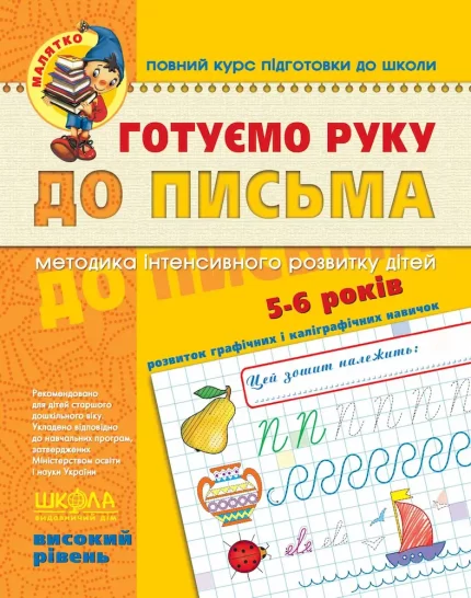 Малятко. Готуємо руку до письма. Високий рівень - Школа. Видавничий Дім