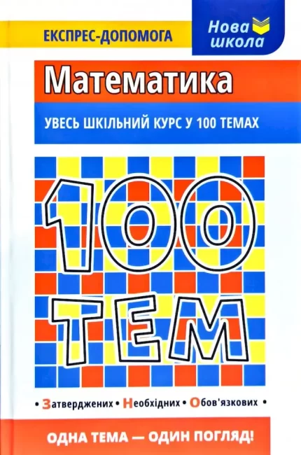100 тем. Математика - АССА