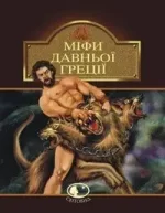 Міфи Давньої Греції - Богдан