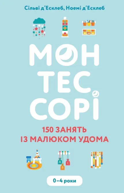 Монтессорі. 150 занять із малюком удома. 0–4 роки - BookChef