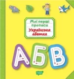 Українська абетка. Мої перші прописи - Торсінг