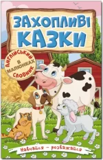 Захопливі казки. Навчайся – розважайся - Глорія