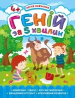 Легке навчання. Геній за 5 хвилин 4+ - Торсінг