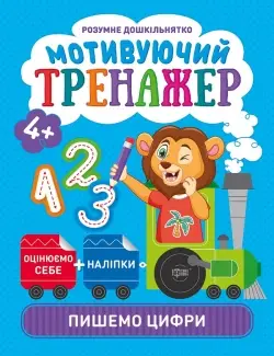Пишемо цифри. Мотивуючий тренажер - Торсінг