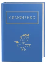 Симоненко: Задивляюсь у твої зіниці - А-БА-БА-ГА-ЛА-МА-ГА