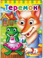 Книжки з оченятами. Теремок - Пегас