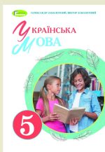 Українська мова. Підручник для 5 класу |  Заболотний О.В, Заболотний В.В.