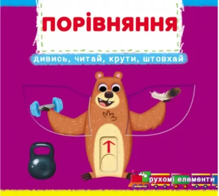 Книжка з механізмом. Перша книжка з рухомими елементами. Порівняння. Дивись