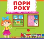Книжка з механізмом. Перша книжка з рухомими елементами. Пори року. Дізнайся