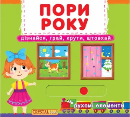Книжка з механізмом. Перша книжка з рухомими елементами. Пори року. Дізнайся