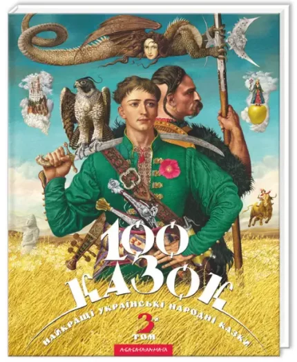 100 казок. 3-й том - А-БА-БА-ГА-ЛА-МА-ГА