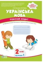 Українська мова. 2 клас 1 частина: робочий зошит до підручника К.Пономарьова - ПЕТ