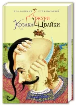 Джури козака Швайки. Книга 1 - А-БА-БА-ГА-ЛА-МА-ГА