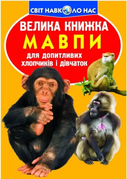 Велика книжка. Мавпи - Crystal Book