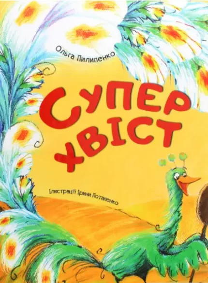 Книга Суперхвіст - Vivat