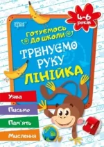 Тренуємо руку лінійка 4-6 років. Готуємося до школи - Торсінг