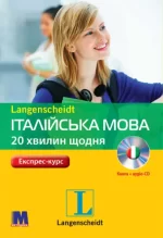 Італійська 20 хвилин щодня - книга з аудіосупроводом - Методика