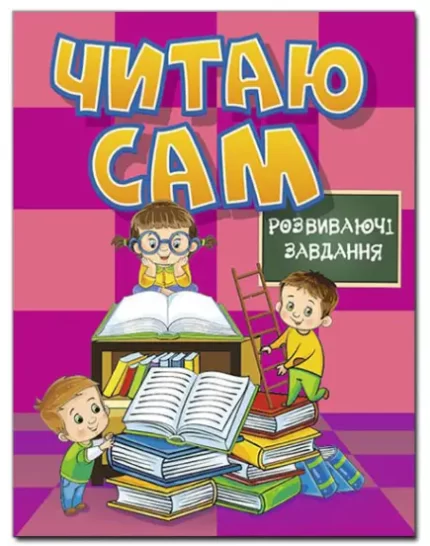 Читаю сам. Розвиваючі завдання. Рожева - Глорія