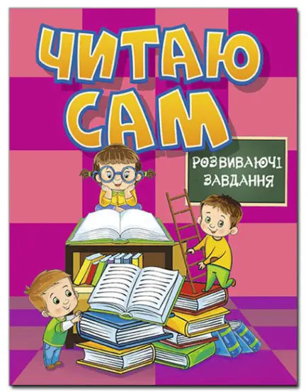 Читаю сам. Розвиваючі завдання. Рожева - Читаю сам. Розвиваючі завдання. Рожева - Глорія