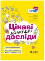 Цікаві домашні досліди - Основа