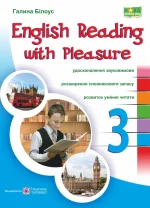 English reading with pleasure. Читаємо англійською залюбки. 3 клас - Підручники і посібники