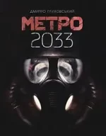 Метро 2033 - Богдан