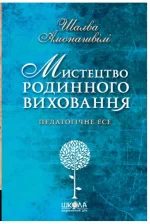 Мистецтво родинного виховання - Школа. Видавничий Дім