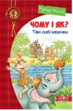 Чому і як? Такі собі казочки - Школа. Видавничий Дім