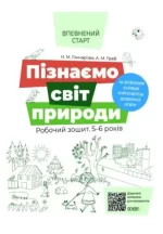 Пізнаємо світ природи. Робочий зошит. Впевнений старт. 5-6 років - Основа