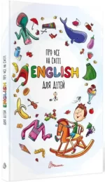 Про все на світі. English для дітей - Талант