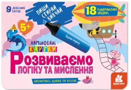 Ламіновані картки. Розвиваємо логіку та мислення. Пиши. Стирай. Вивчай - Кенгуру