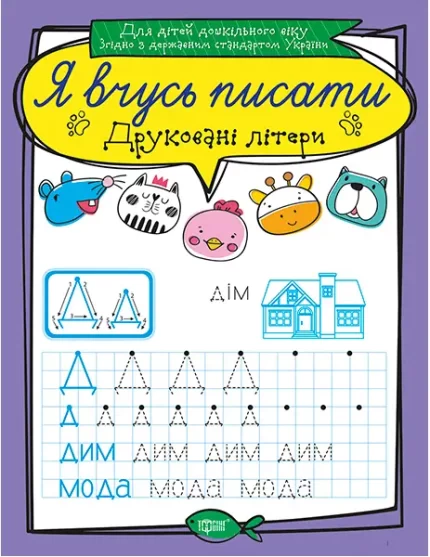 Друковані літери. Я вчусь писати - Торсінг