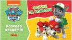 Казкова Академія. Учимо форми та кольори. Щенячий Патруль - Ранок