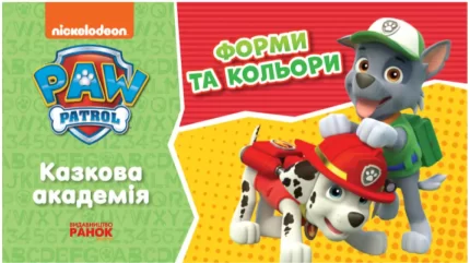 Казкова Академія. Учимо форми та кольори. Щенячий Патруль - Ранок