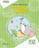 Пишемо цифри - Талант