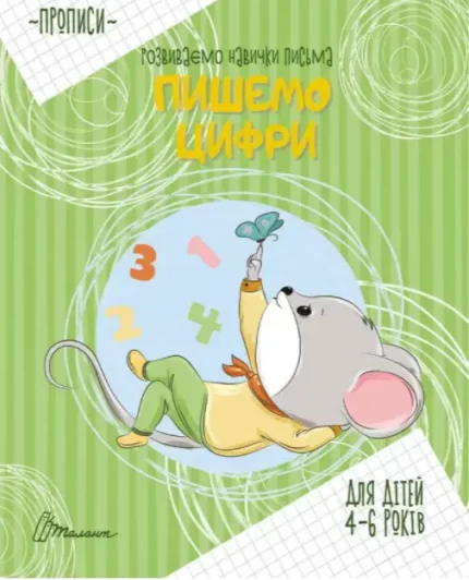 Пишемо цифри - Талант
